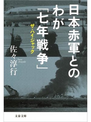 cover image of 日本赤軍とのわが｢七年戦争｣ ザ･ハイジャック
